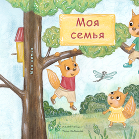 Моя Семья, истории о бельчатах