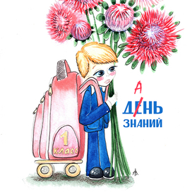 С 1 сентября!