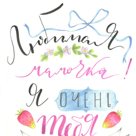 Леттеринг для мамы