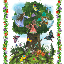 "Лесные феи"