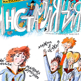 Н. Евдокимова, "Инсталляция". Для журнала "Костер"