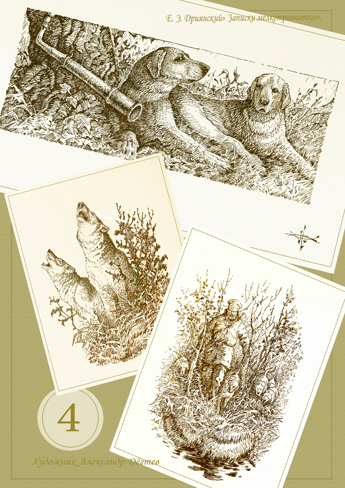 "Записки мелкотравчатого" Е.Э. Дриянский. Глава 4.