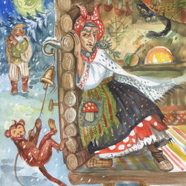 гости у Яги