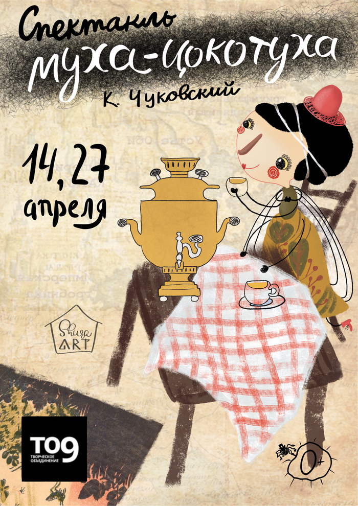 Муха-Цокотуха 