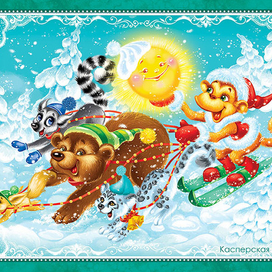 Зимние радости (Новый год)