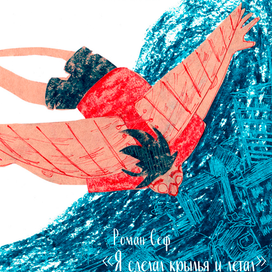 Книжка картинка на стихи Романа Сефа