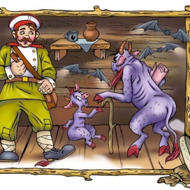 Солдат и черти