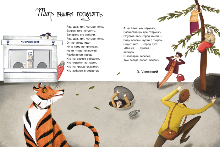 "Тигр вышел погулять"