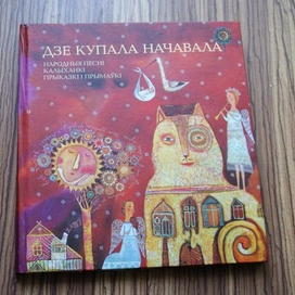 Книга "Дзе Купала Начавала"