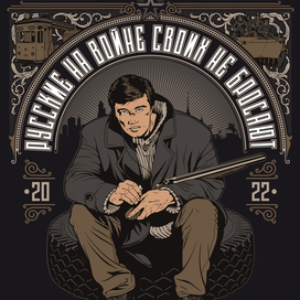 Русские на войне своих не бросают