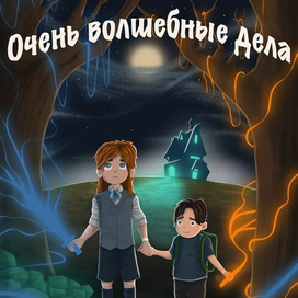 Очень странные дела 