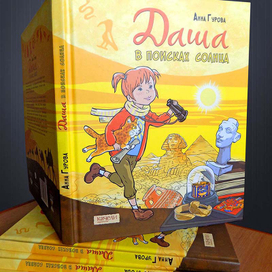 Даша в поисках солнца