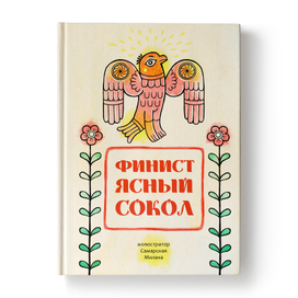 сказка - Финист Ясный Сокол