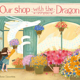 Обложка книги "Наш с Драконом магазин"