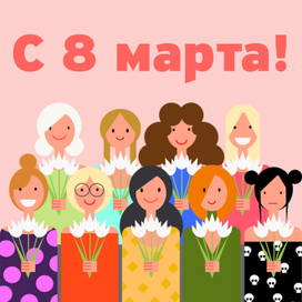 С 8 марта