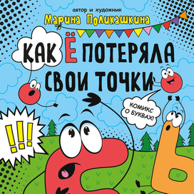 Обложка для книжки серии "Обучающие комиксы" Как Ё Потеряла свои точки. Издательство "Мозаика-Кидс"