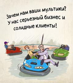 Мультики для бизнеса