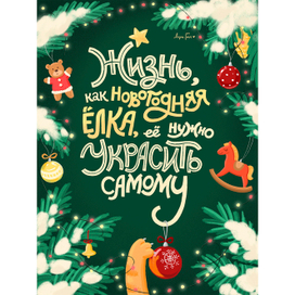 Новогодний леттеринг "Жизнь как..."