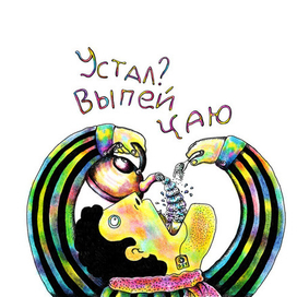 устал,выпей чаю