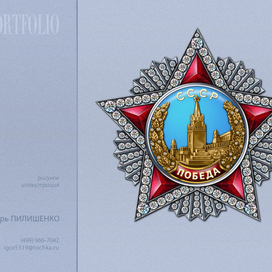 орден "ПОБЕДА"