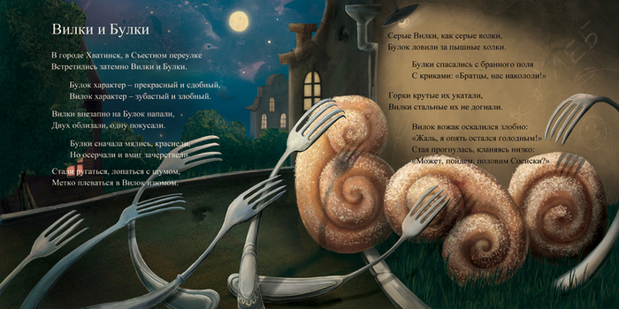 Вилки и Булки