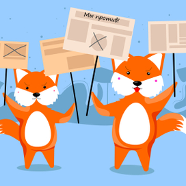 Лисички митингуют