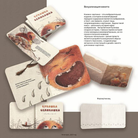 Разработка иллюстраций для книжки-картинки автора Е.Русиновой