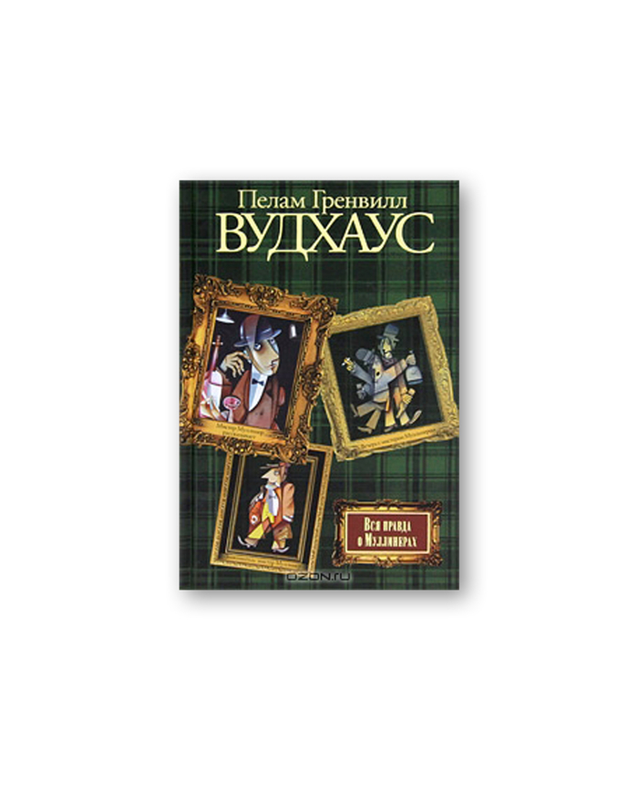 Пелам Гренвилл Вудхаус "Вся правда о Муллинерах". Иллюстрация на обложке Евгения Иванова.