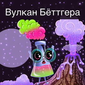 Иллюстрация дня упаковки настольной игры. Химические опыты