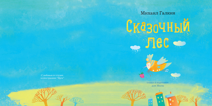 Ура! Новая книжка "Сказочный лес"