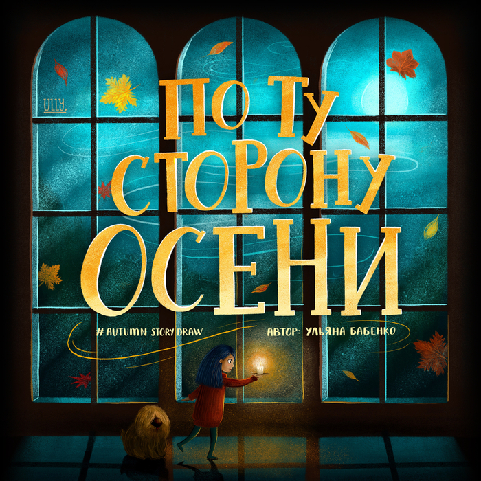 Комикс "По ту сторону осени"