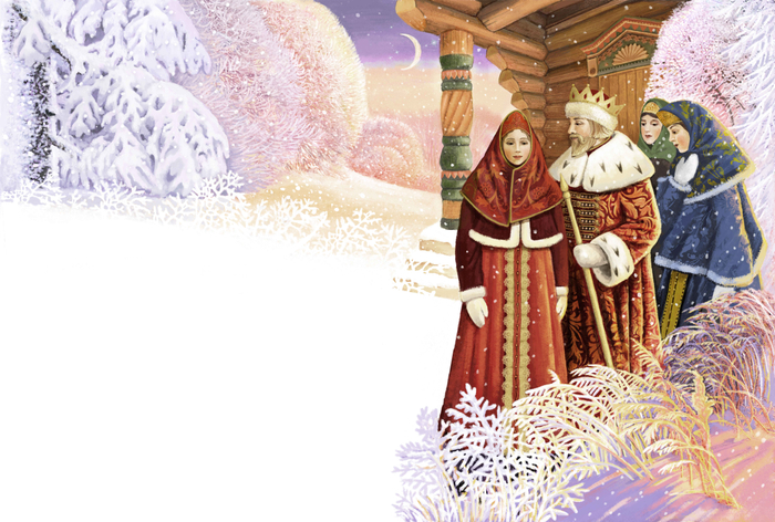 А. С. Пушкин. Сказка о царе Салтане, о сыне его славном и могучем богатыре князе Гвидоне Салтановиче и о прекрасной царевне Лебеди.