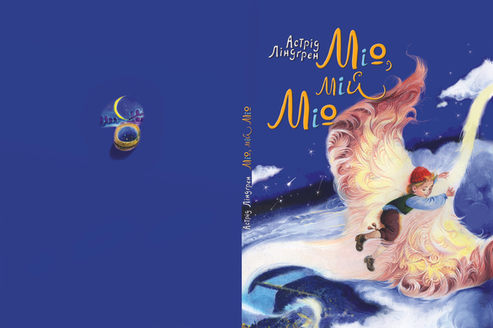 Обложка "Мио, мой Мио"