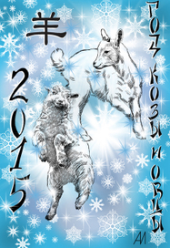 С  Новым Годом! Год Козы и Овцы