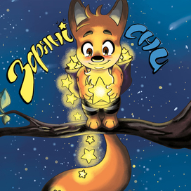 Звёздные сны