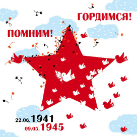 С Днем Победы! 