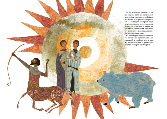 "Созвездия и мифы"