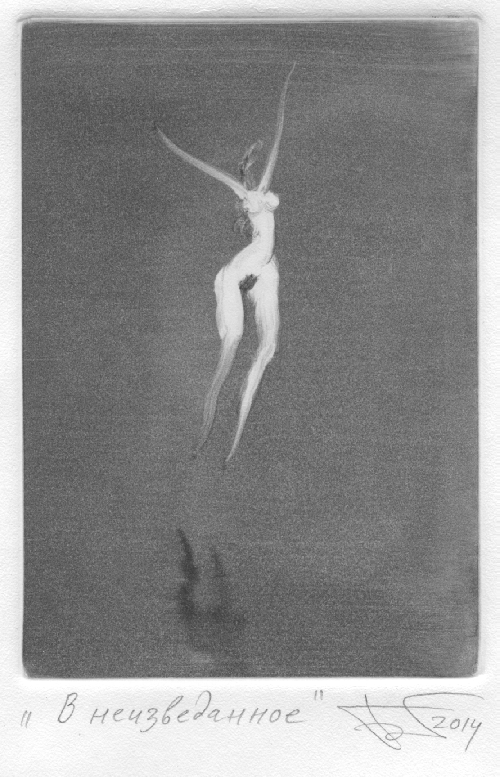 В неизведанное