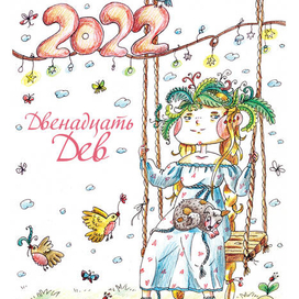 Обложка календаря "Двенадцать Дев"