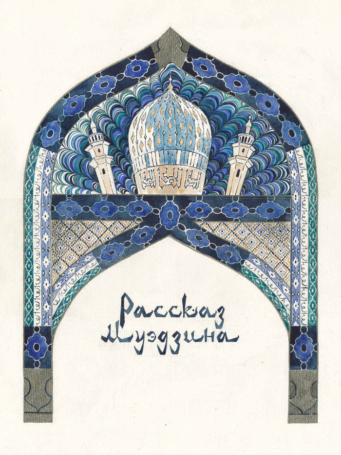 Рассказ Муэдзина (шмуцтитул)