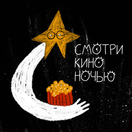 Смотри кино ночью 