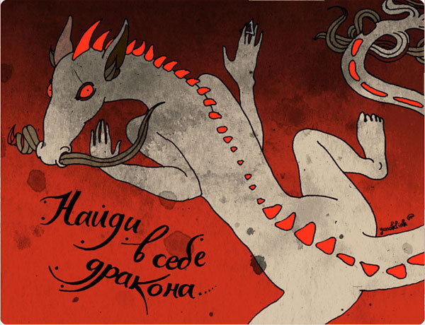 Найди в себе дракона