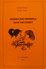 Приключения Моники и Вероники