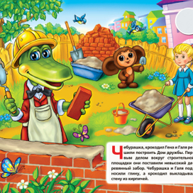 Чебурашка и крокодил Гена. Стройка.