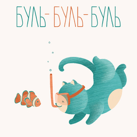 Pointless cats. Буль-буль-буль