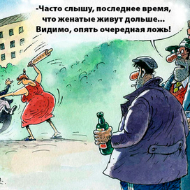 Женатые живут...