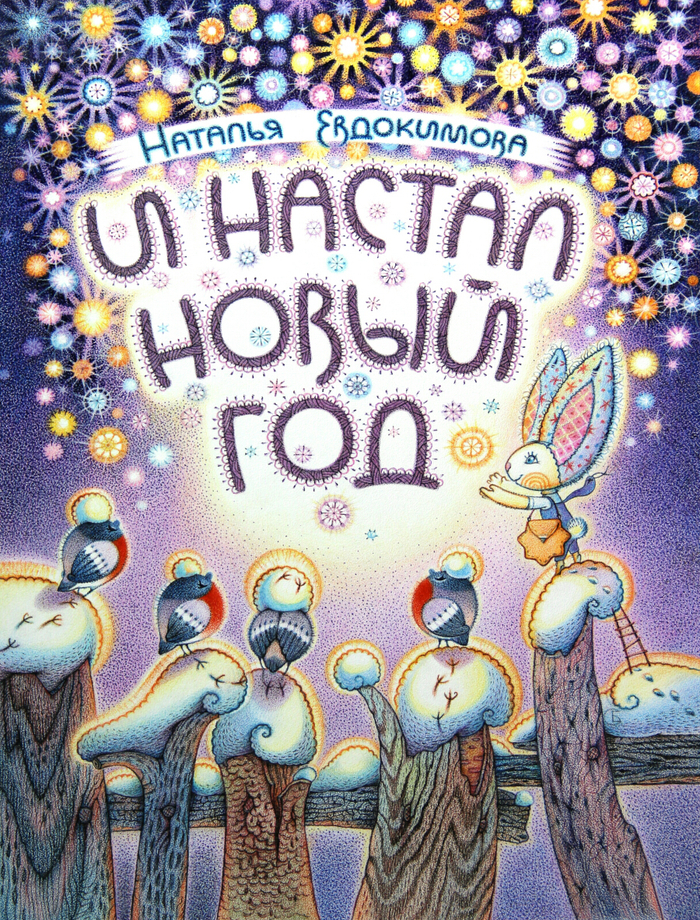 "И настал Новый год"