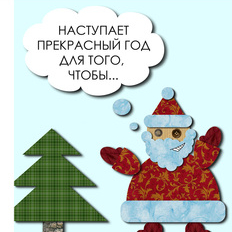 С Новым годом