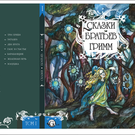 Обложка к сказкам братьев Гримм