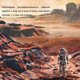 Иллюстрация к книге "Марсианин"